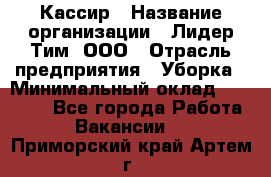 Кассир › Название организации ­ Лидер Тим, ООО › Отрасль предприятия ­ Уборка › Минимальный оклад ­ 27 200 - Все города Работа » Вакансии   . Приморский край,Артем г.